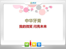 焉耆中华牙膏——我的微笑闪亮未来